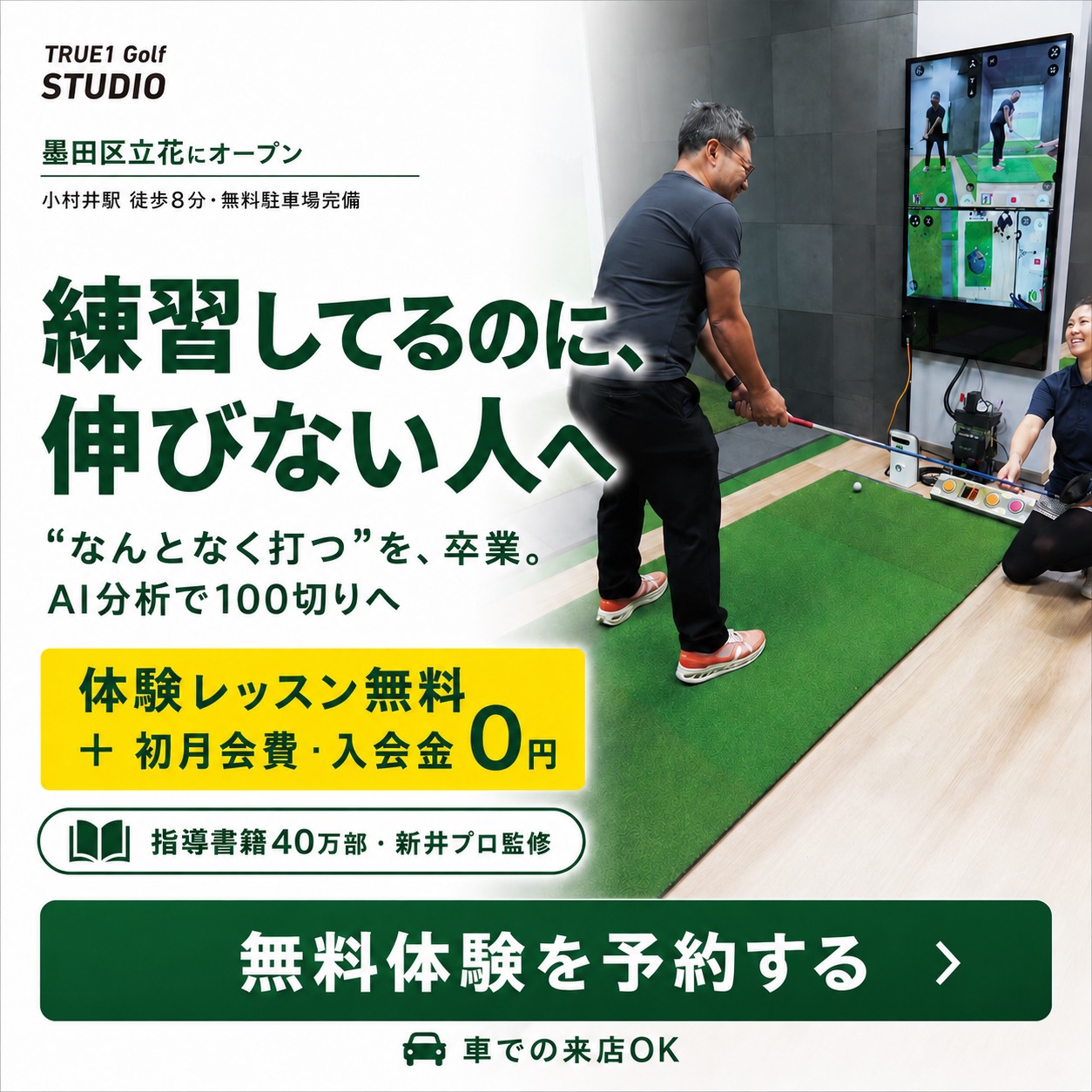 TRUE1 Golf Studio 墨田店